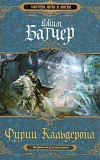 Кодекс Алеры 1. Фурии Кальдерона - Джим Батчер