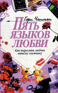 Пять языков любви. Как выразить любовь вашему спутнику - Гэри Чепмен