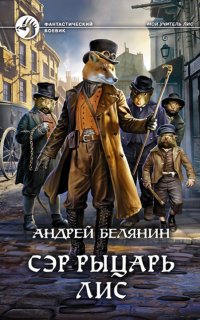 Мой учитель Лис 4. Сэр рыцарь Лис - Андрей Белянин
