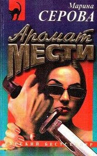 Аромат мести - Марина Серова
