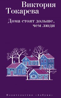 Дома стоят дольше, чем люди (сборник) - Виктория Токарева