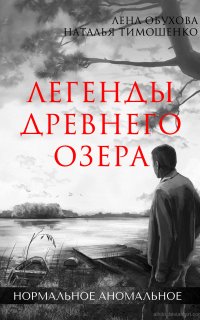 Нормальное аномальное 2. Легенды древнего озера - Лена Обухова, Наталья Тимошенко