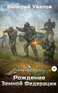 Стальные волки 1. Стальные Волки. Рождение Земной Федерации - Валерий Увалов