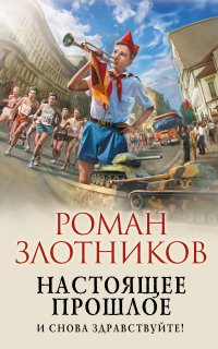 Настоящее прошлое 1. И снова здравствуйте! - Роман Злотников