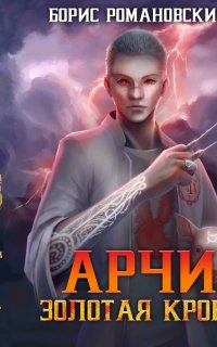 Арчи 1. Золотая кровь - Борис Романовский