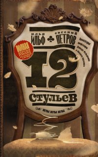 Двенадцать стульев - Илья Ильф, Евгений Петров