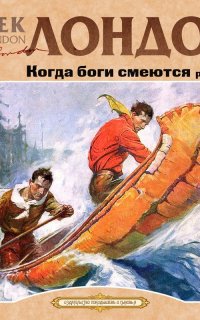 Когда боги смеются - Джек Лондон