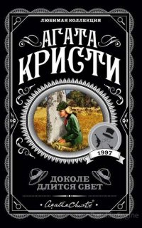 Доколе длится свет (Сборник) - Агата Кристи