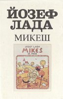 Микеш - Йозеф Лада