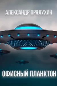Офисный Планктон - Александр Прялухин