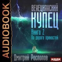 Венецианский купец 2. По дороге пряностей - Дмитрий Распопов