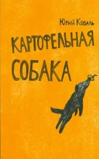 Картофельная собака - Юрий Коваль