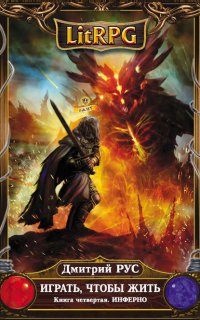 Играть чтобы жить 4. Инферно - Дмитрий Рус