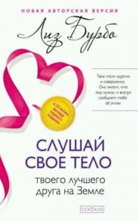 Слушай свое тело Слушайте свое тело, вашего лучшего друга на Земле - Лиз Бурбо