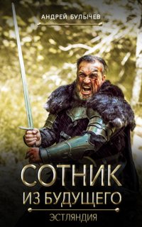 Сотник из будущего 5. Эстляндия - Андрей Булычев