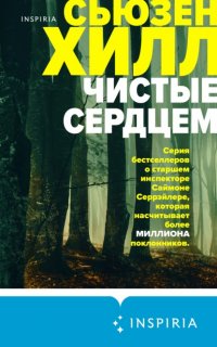 Саймон Серрэйлер 2. Чистые сердцем - Сьюзен Хилл