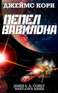 Пространство 6. Пепел Вавилона - Джеймс С. А. Кори