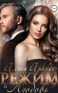 Режим «Любовь» - Алина Аркади