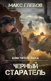Блюстители хаоса 1. Черный старатель - Макс Глебов