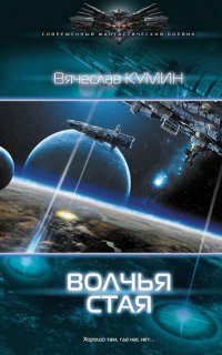 Волчья стая - Вячеслав Кумин