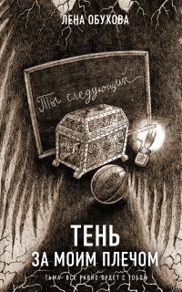 Секретное досье. Новые страницы (Исследования необъяснимого) 10. Тень за моим плечом - Лена Обухова