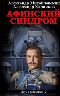 Путь в Царьград 2. Афинский синдром - Александр Михайловский, Александр Харников