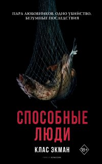 Способные люди - Клас Экман