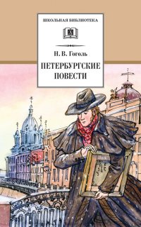 Петербургские повести - Николай Гоголь