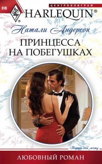 Любовный роман – Harlequin 105. Принцесса на побегушках - Натали Андерсон