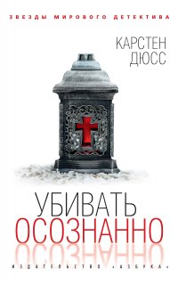 Убивать осознанно. Убивать осознанно - Карстен Дюсс