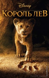 Король Лев - Элизабет Рудник