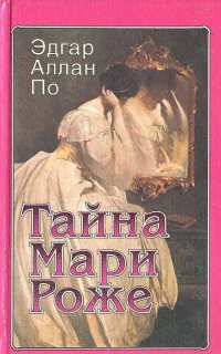 Истории Огюста Дюпена 2. Тайна Мари Роже - Эдгар Аллан По