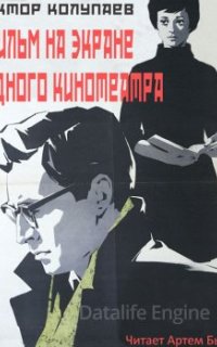 Фильм на экране одного кинотеатра - Виктор Колупаев