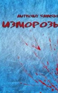 Изморозь - Anthony Saimski
