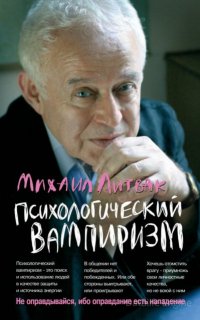 Психологический вампиризм - Михаил Литвак