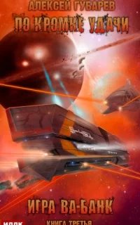 По кромке удачи 3. Игра ва-банк - Алексей Губарев