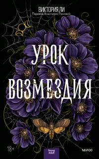 Урок возмездия - Виктория Ли