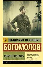 Момент истины - Владимир Богомолов