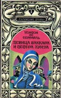 Девица Баккара и сестра Луиза - Террай дю Понсон