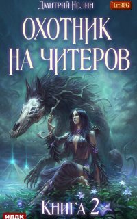 Охотник на читеров 2. Фамильяр - Дмитрий Нелин