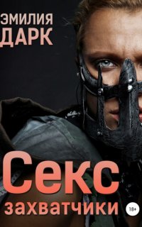 Секс-захватчики - Эмилия Дарк