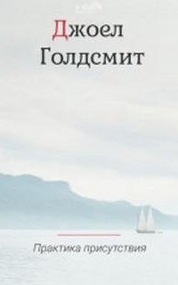 Практика Присутствия - Джоэл Голдсмит