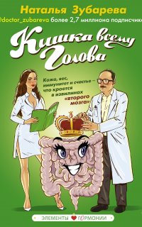Кишка всему голова. Кожа, вес, иммунитет и счастье – что кроется в извилинах «второго мозга» - Наталья Зубарева