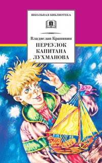 Переулок капитана Лухманова - Владислав Крапивин