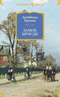 Замок Броуди - Арчибальд Кронин