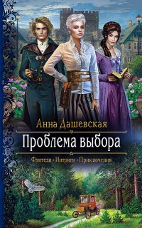Хроники Союза королевств 7. Проблема выбора - Анна Дашевская