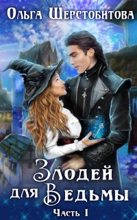 Злодей для ведьмы 1. Злодей для ведьмы - Ольга Шерстобитова