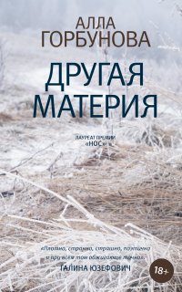 Другая материя - Алла Горбунова