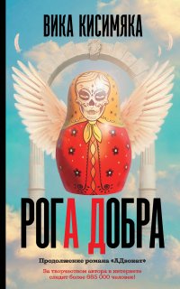 АД 2. Рога Добра - Вика Кисимяка