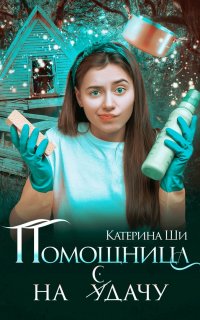 Проделки госпожи Смерть 2. Помощница на сдачу - Катерина Ши